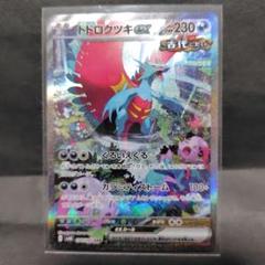 トドロクツキex SAR SV4K 090/066 古代の咆哮 ポケモンカード