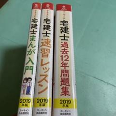 ユーキャンの宅建士❤️❤️❤️過去12年問題集➕速習レッスン➕まんが入門2019年版