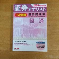 2025年最新】証券アナリスト 過去問題集の人気アイテム - メルカリ