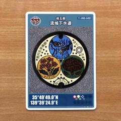 マンホールカード埼玉県流域B　初期ロット001 Amazon.co.jp: マンホールカード 埼玉県流域下水道 2種類 初期