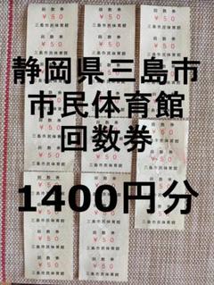 静岡県三島市 市民体育館 回数券 1400円分