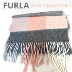 【正規品】FURLA フルラ　カシミヤ100% ピンク×グレー マフラー