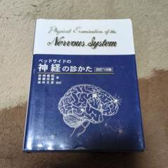 ベッドサイドの 神経の診かた 田崎義昭 斎藤佳雄 坂井文彦 改訂18版 南山堂 ベッドサイドの神経の診かた | 田崎義昭, 斎藤佳雄, 坂井文彦