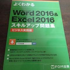 Word 2016 & Excel 2016スキルアップ問題集 ビジネス実践編
