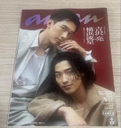 横浜流星　anan 非売品ポスター2枚セット anan on X: 