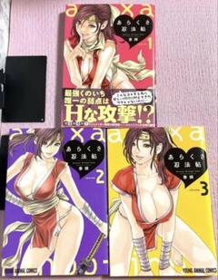 あらくさ忍法帖【1〜3巻】送料込★春輝漫画