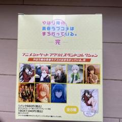 俺ガイル　アクリルスタンド