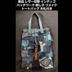 美品　レザー切替　インディゴ　パッチワーク　刺し子　トートバッグ　木札付き　藍染
