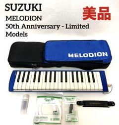 美品 新品唄口付き スズキ メロディオン 500台限定 PRO-37AB 美品 新品唄口付き スズキ メロディオン 500台限定 PRO-37AB