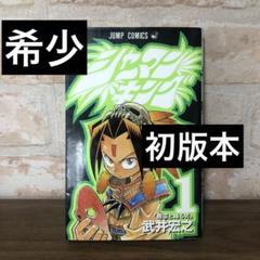 2025年最新】シャーマンキング 1 初版の人気アイテム - メルカリ