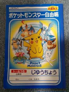 ポケットモンスター ポケモン じゆうちょう 自由帳の中古 未使用品 メルカリ