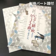 アルト・サックス&ピアノ伴奏 ピアノと一緒に吹きたいカッコイイ曲あつめました。
