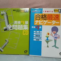 英検準1級全問題集CD&英検準2級合格最速ナビゲーター 1999年旺文社 2冊