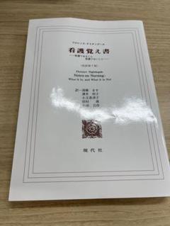 看護覚え書 看護であること看護でないこと