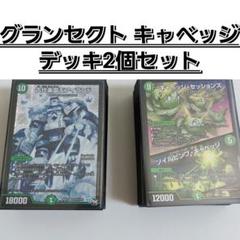 グランセクト　デッキ　デュエマ キャベツ　ネイチャー　デッキ2個セット m82114773900_1.jpg?1751637094