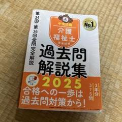 介護福祉士国家試験過去問解説集. 2025