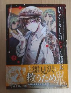 2025年最新】ひぐらしの 漫画の人気アイテム - メルカリ