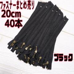 ファスナー 20cm 40本 まとめ売り 玉付き 黒 ハンドメイド