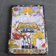 聖闘士星矢　冥王神話　１巻〜１５巻セット Amazon.co.jp: 聖闘士星矢THE LOST CANVAS冥王神話 (15) (少年
