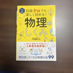 物理のしくみ 川村康文著
