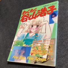 2025年最新】わくわく谷山浩子の人気アイテム - メルカリ
