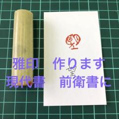 篆刻　遊印　「望」朱文印　現代的　青田石 篆刻 遊印 「望」朱文印 現代的 青田石 - メルカリ