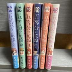 2025年最新】五等分の花嫁 全巻初版の人気アイテム - メルカリ