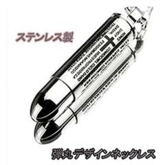 【発送0円】ステンレス製 弾丸型 ネックレス ピルケースタイプ