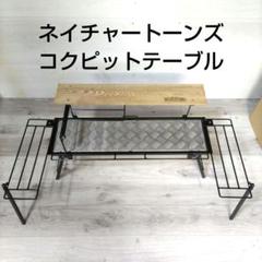 NATURE TONES CONNECT TABLE 未使用　最終値下げ NATURE TONES (ネイチャートーンズ) アウトドアテーブル