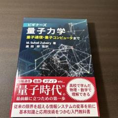 ビギナーズ量子力学
