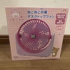 リラックマ ねこねこの湯デスクトップファン
