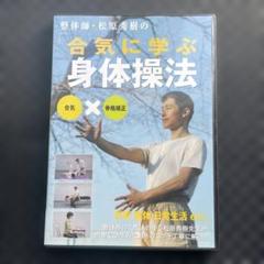 合気に学ぶ身体操法 DVD
