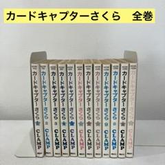 【CCさくら】美品 全巻初版帯付き 新装版 1~9巻セット美品 楽天市場】カードキャプターさくら 全巻（本・雑誌・コミック