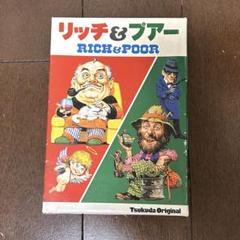 リッチアンドプアー　RICH＆POOR　カードゲーム　ツクダオリジナル 大貧民