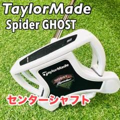 テーラーメイド スパイダー ゴースト　パター センターシャフト　CS テーラーメイド ゴースト スパイダー 35インチ LTD センター