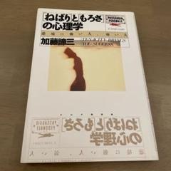古書　ねばりともろさの心理学 加藤諦三