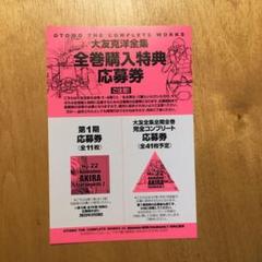 2022年最新】大友克洋全集 応募券の検索結果 - メルカリ
