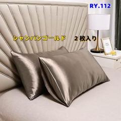 RY.112【新品未使用】シルクサテン枕カバー　2枚セット　シャンパン[6bi0