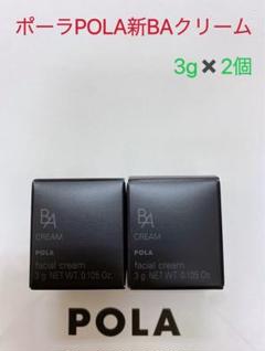 ポーラPOLA ポーラ第6世代最新 BA クリーム N 3g サンプル2個