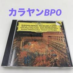 アルビノーニ: アダージョ / パッヘルベル: カノン　カラヤンBPO