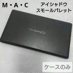 2025年最新】mac メイクボックスの人気アイテム - メルカリ