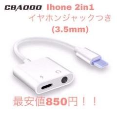 iPhone イヤホン 2in1