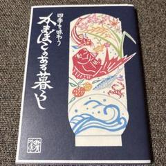 四季を味わう かまぼこのある暮らし　鈴廣かまぼこ　世界文化社