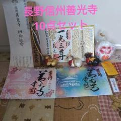 信州善光寺10点セット♥御朱印・お守り・牛みくじ・令和4年御開帳回向柱