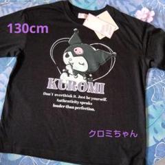 夏☘️クロミちゃんＴシャツ130cm新品