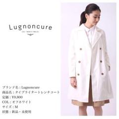 【新品・未使用】Lugnoncure レディース トレンチコート オフホワイト