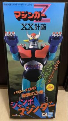感動!!］バンダイ ジャンボマシンダー マジンガーZを開封