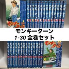 河合克敏 モンキーターン 全30巻 セット - メルカリ