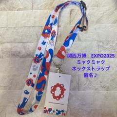 関西万博　EXPO2025 ミャクミャク　ネックストラップ　匿名♪