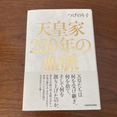 天皇家250年の血脈
